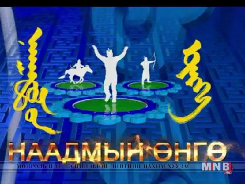 Наадмын өнгө