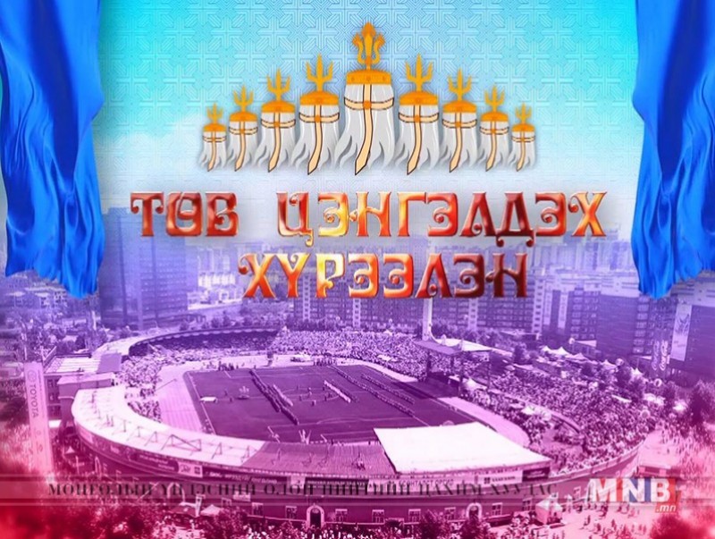 Үндэсний их баяр наадмын нээлтийн ажиллагаа /Үргэлжлэл/