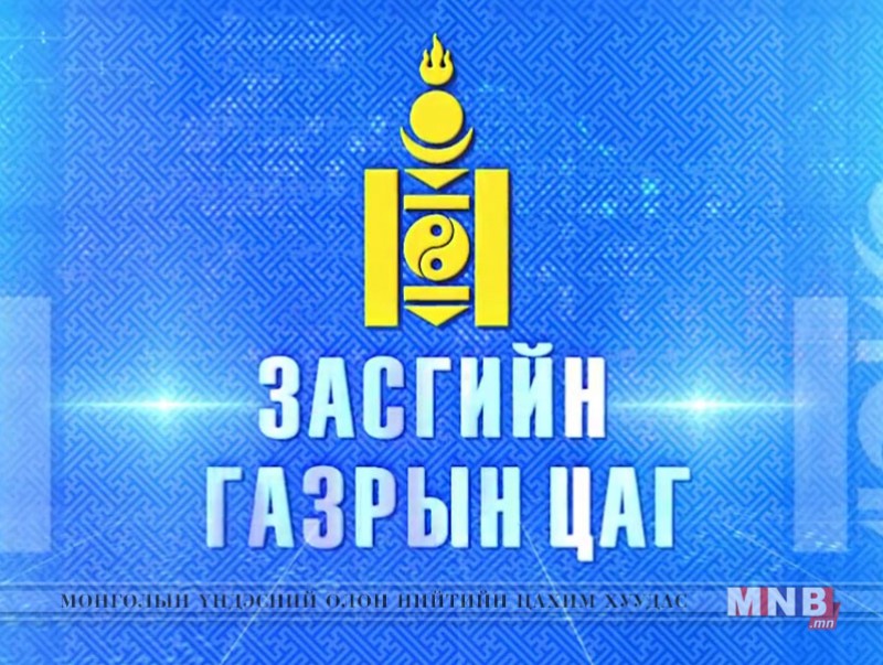 Засгийн газрын цаг