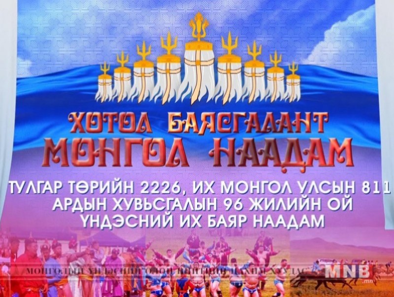 “Хотол баясгалант Монгол наадам” хөтөлбөр /шууд/