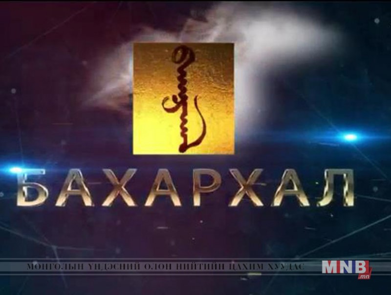 Бахархал