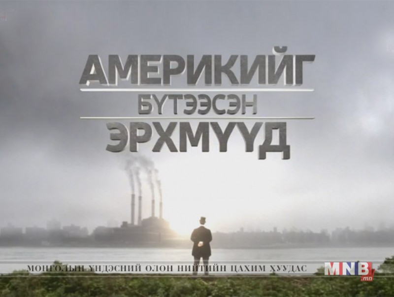 “Америкийг бүтээсэн эрхмүүд” баримтат кино /6-р хэсэг/