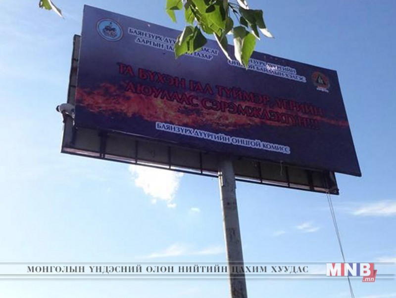 Ногоон бүсэд сэрэмжлүүлэг самбарууд байршуулав