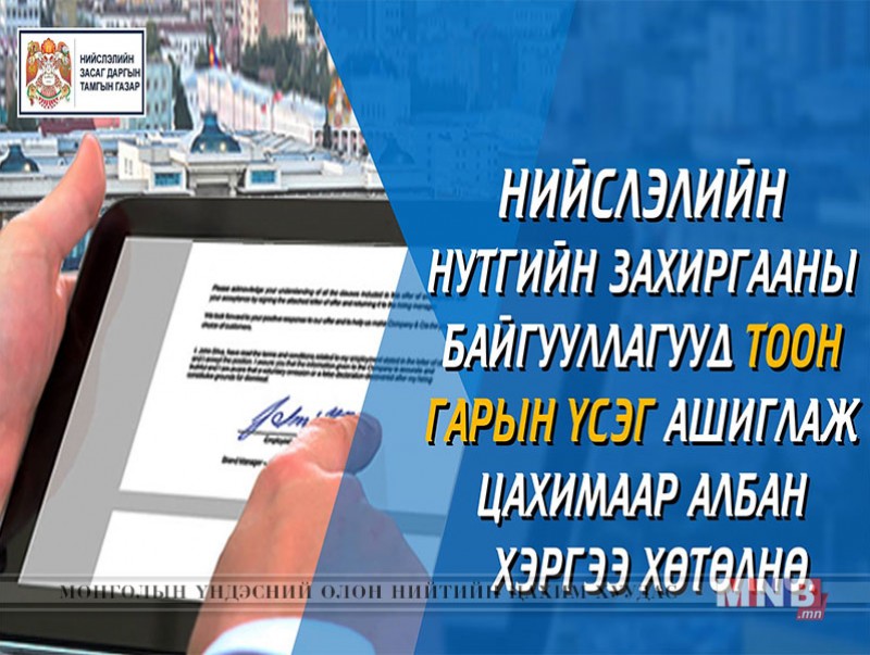 Эрх бүхий албан хаагчдад тоон гарын үсэг олгож эхэллээ