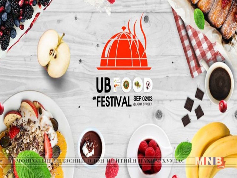 “UB FOOD FESTIVAL” 09 дүгээр сарын 02, 03-ны өдрүүдэд болно