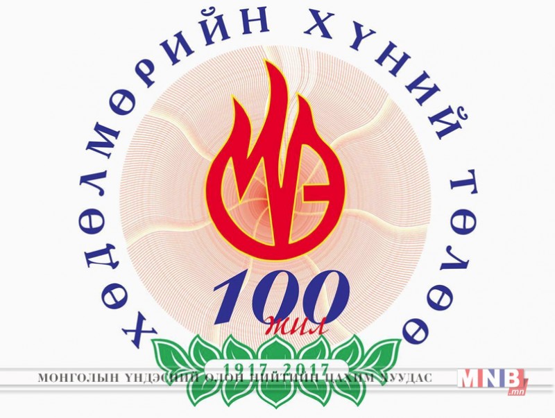 Монгол Улсад Үйлдвэрчний эвлэлийн хөдөлгөөн үүсч хөгжсөний 100 жилийн ой тохиож байна
