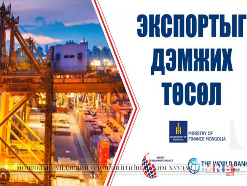 “Экспортыг дэмжих төсөл” хэрэгжиж байна