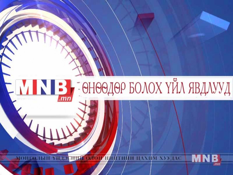 Өнөөдөр болох үйл явдлууд /2017.08.30/