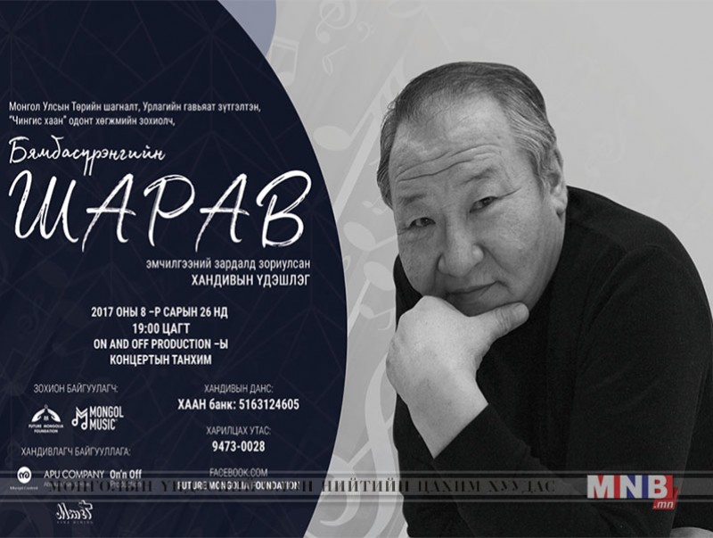 Б.Шаравт зориулсан “VIP” тоглолт зохион байгуулагдана