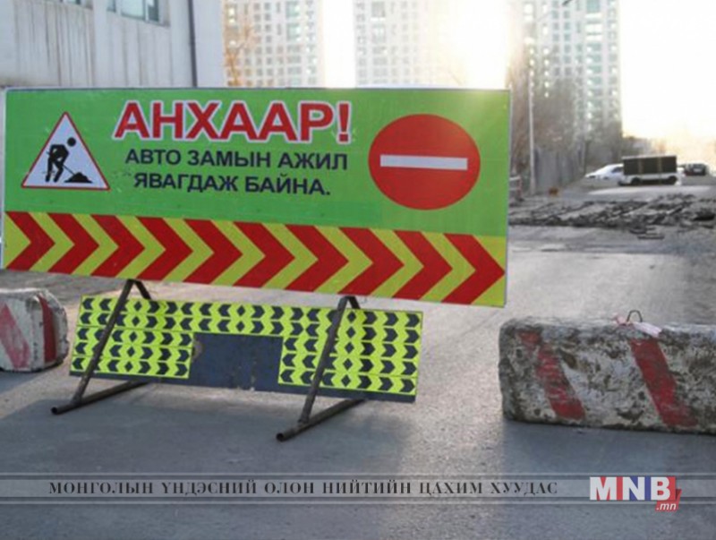 "Эрчим хүчний гудамж"-ны замыг түр хугацаагаар хаана