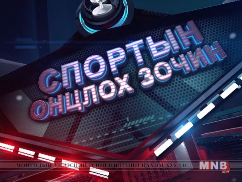 Спортын онцлох зочин