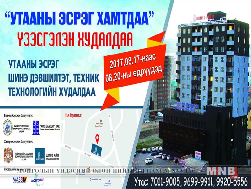 Утаа бууруулах бүтээгдэхүүнүүдийг танилцуулна