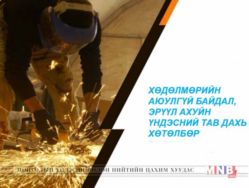 Хөдөлмөрийн аюулгүй байдал, эрүүл ахуйн үндэсний тав дахь хөтөлбөрийг баталлаа