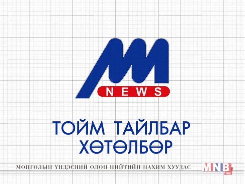 "Монголын мэдээ" тойм тайлбар /2017.09.21/