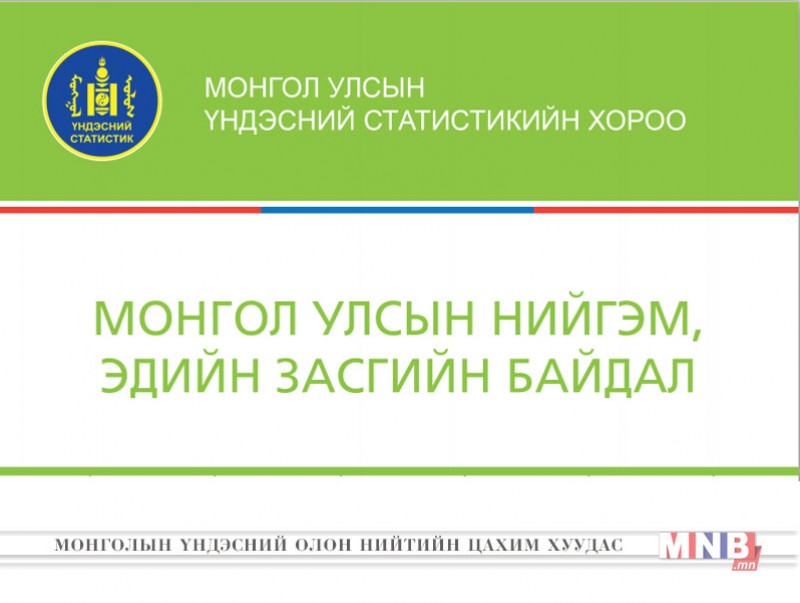 Монгол Улсын нийгэм, эдийн засгийн 2017 оны эхний 8 сарын талаарх мэдээлэл
