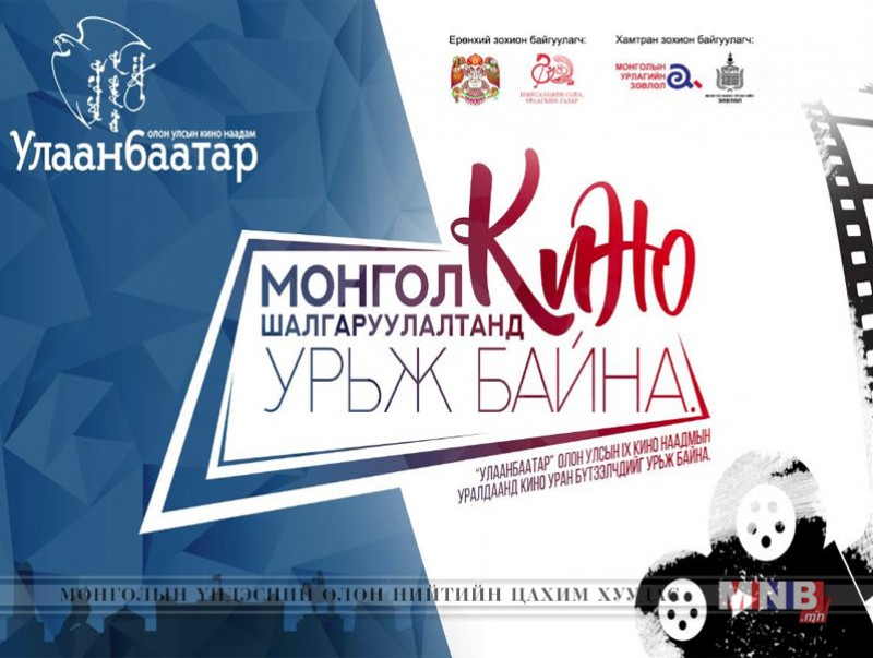“Улаанбаатар” Олон Улсын IX кино наадам болно