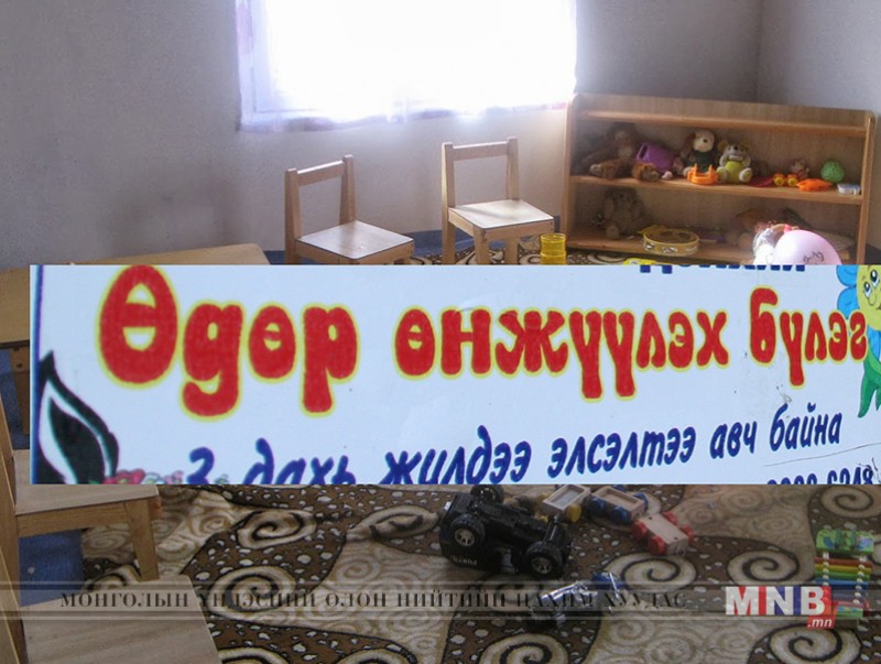"Өдөр өнжүүлэх төв"-үүдийг яаралтай цэгцлэх шаардлагатай