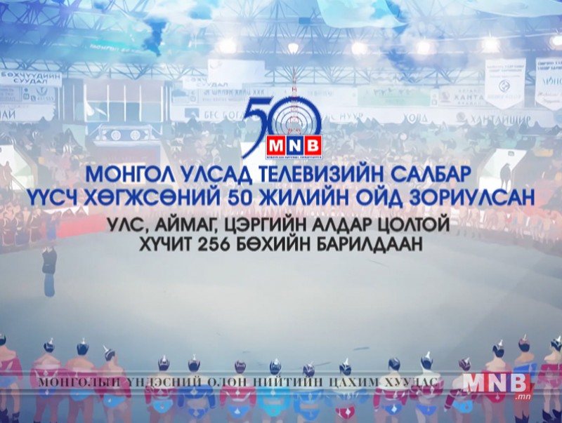 МҮОНТ-ийн 50 жилийн ойн нэрэмжит барилдаан /шууд/