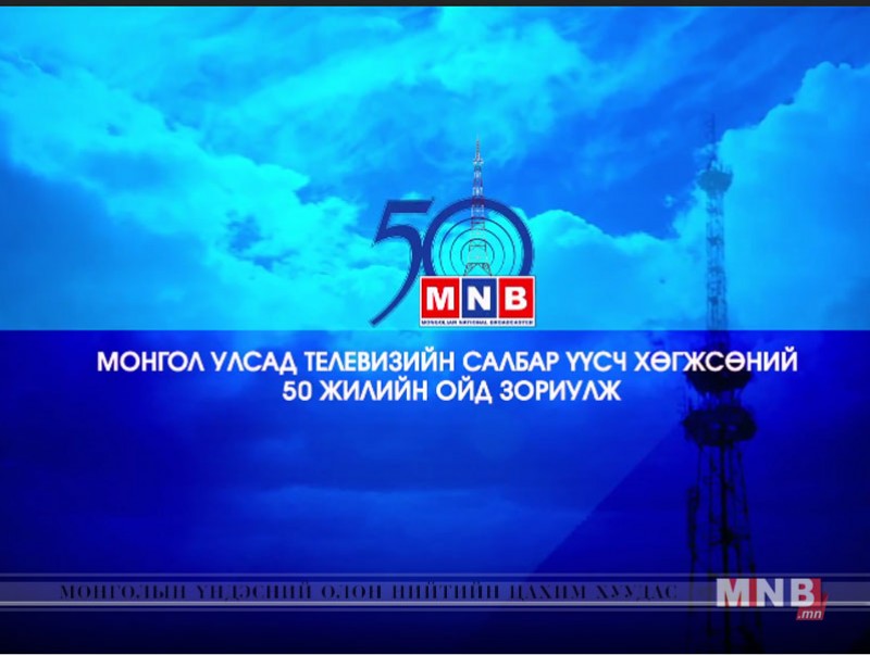 "MNB-50" нээлттэй хаалганы өдөрлөгт урьж байна