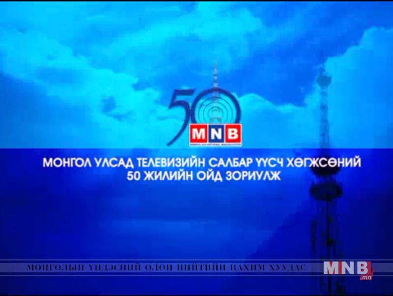 "MNB 50 жил" нээлттэй өдөрлөгөөс