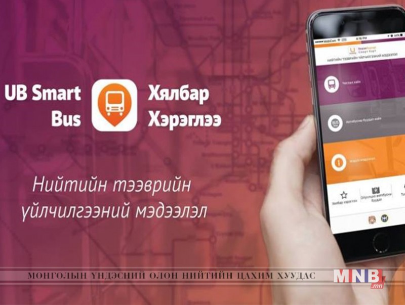 Халаасанд багтах нийтийн тээврийн хөтөч бий боллоо