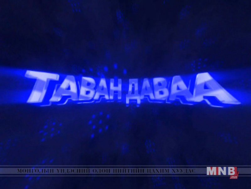 "Таван даваа" цэнгээнт нэвтрүүлэг
