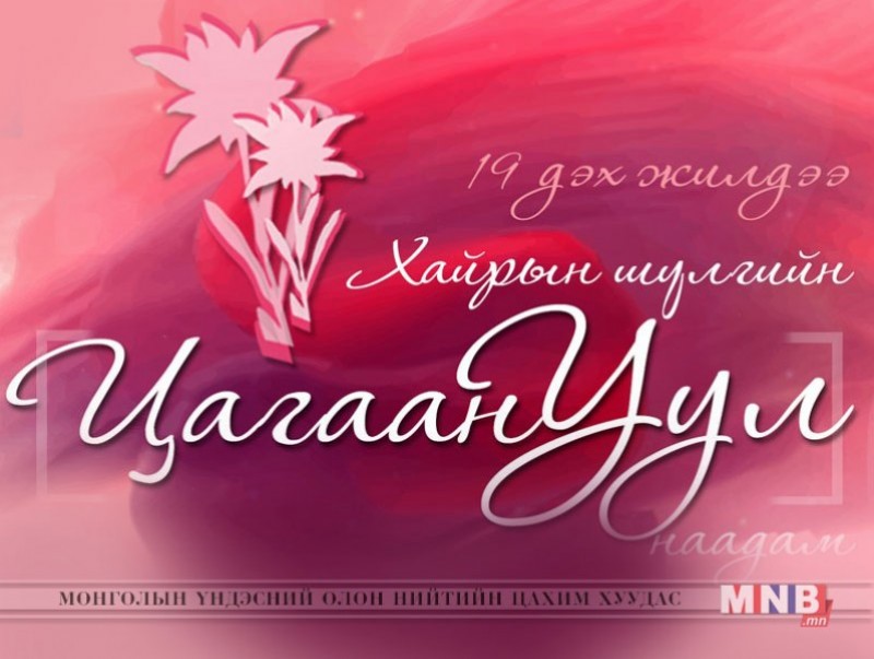 “Цагаан Уул” яруу найргийн наадам залуу уран бүтээлчдийн чансааг тодорхойлдог
