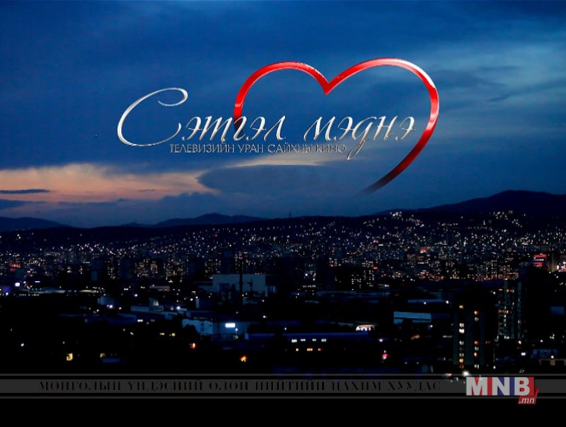 "Сэтгэл мэднэ" Уран сайхны кино /1, 2-р анги/