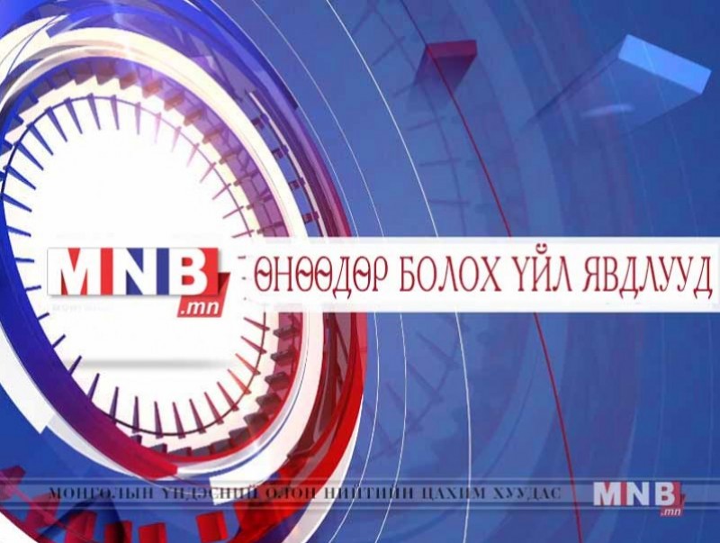 ӨНӨӨДӨР: “Эрдэнэсийн эрэг” компанийн хайгуулийн лицензийг цуцлуулахыг шаардана