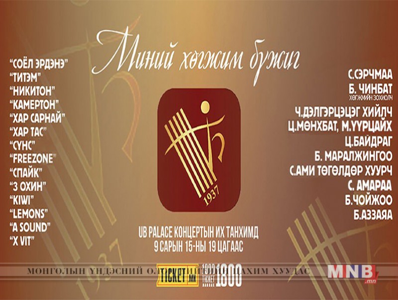 "Миний хөгжим бүжиг" тоглолт болно