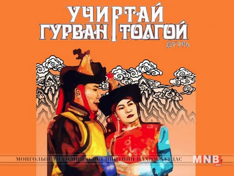 “Учиртай гурван толгой” дуурийг хүүхэд багачуудад зориулан тоглоно