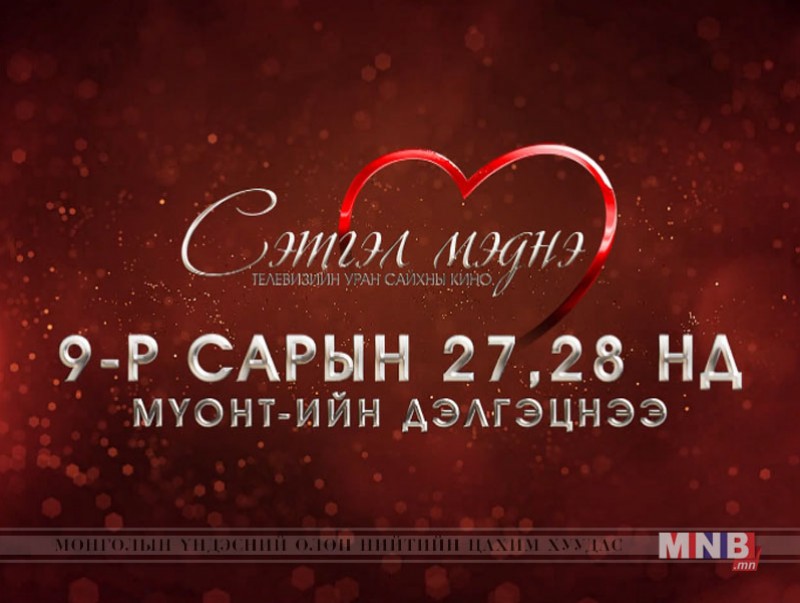 “Сэтгэл мэднэ” УСК үзэгчдийн хүртээл болно