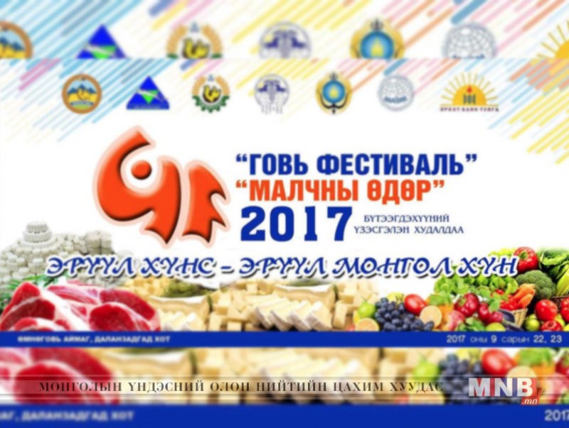"Малчны өдөр", "Говь фестиваль- 2017" арга хэмжээ энэ сарын 22, 23-нд болно