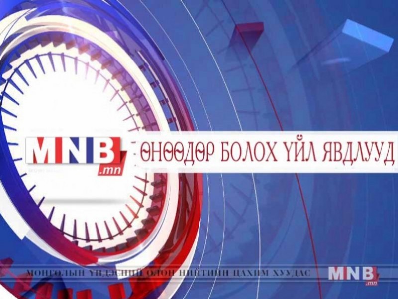 ӨНӨӨДӨР: 60 тэрбумын хэрэг болон оффшор данс эзэмшигчдийн талаар мэдээлэл хийнэ