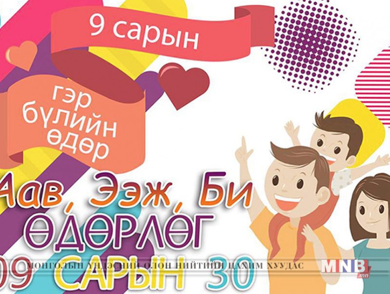 “ААВ, ЭЭЖ, БИ” арга хэмжээ болно