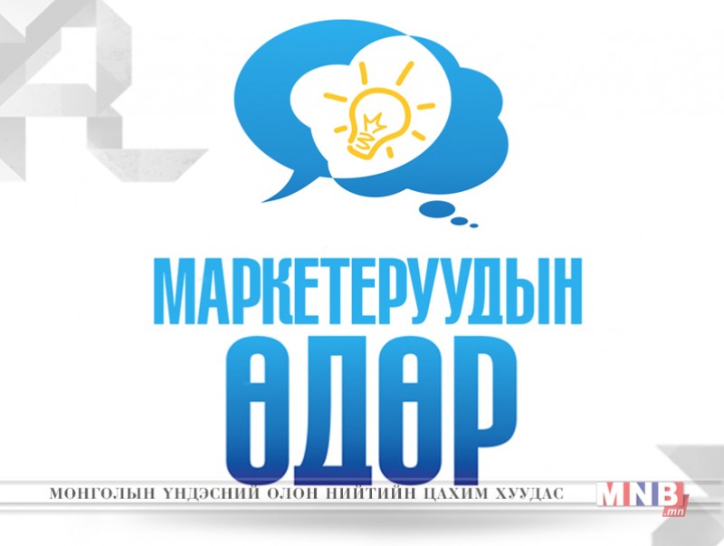 Монголын маркетеруудын өдөр энэ сарын 20-нд тохионо
