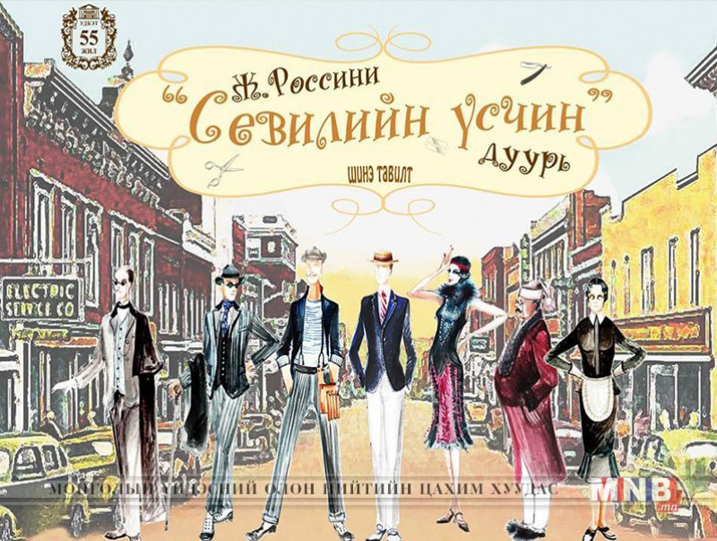 "Севилийн үсчин" дуурийг шинэ тавилтаар эгшиглүүлнэ