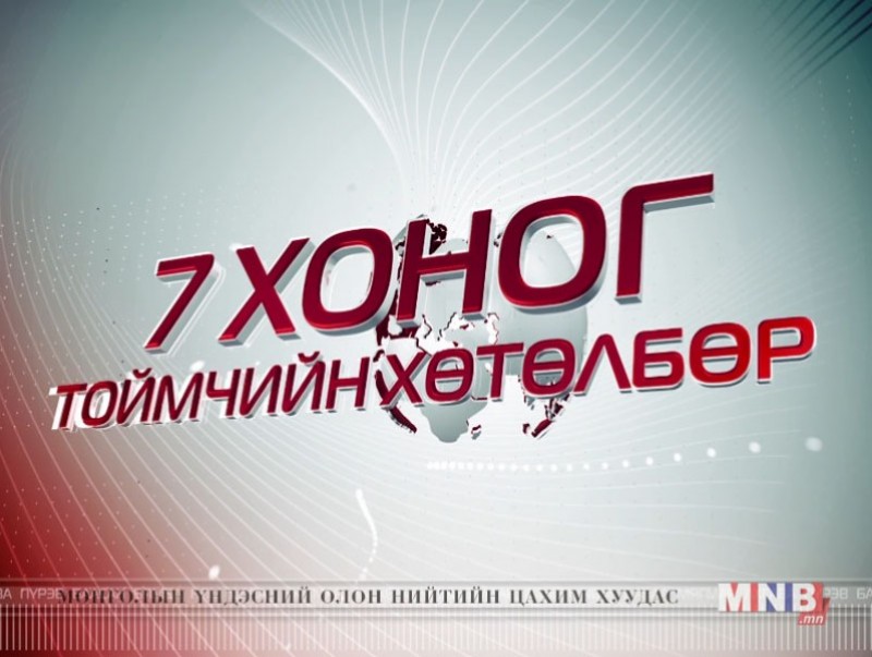 "Долоо хоног" тоймчийн хөтөлбөр /2017.10.15/