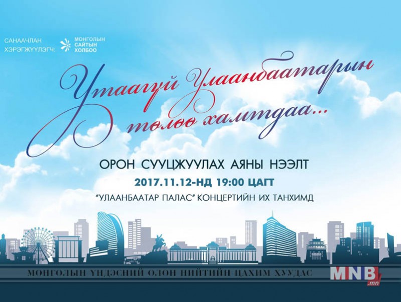 Монголын Сайтын холбоо “Утаагүй Улаанбаатарын төлөө” аяныг эхлүүллээ