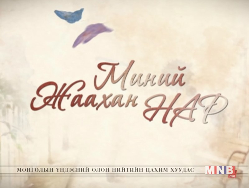 "Миний жаахан нар" ОАУСК /1, 2-р анги/