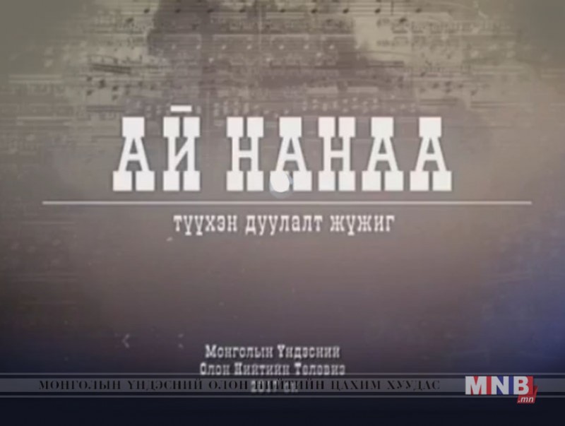 MNB 50: “Ай Нанаа” дуулалт жүжиг