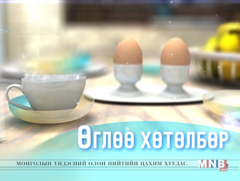 "Өглөө" мэдээллийн хөтөлбөр /2017.10.13/