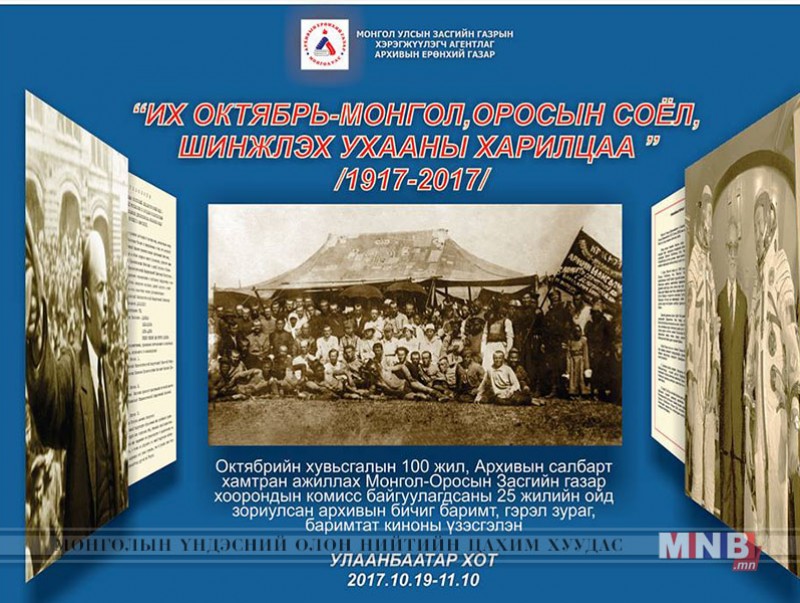 "Их октябрь-Монгол, Оросын соёл, шинжлэх ухааны харилцаа" сэдэвт үзэсгэлэн нээгдэнэ