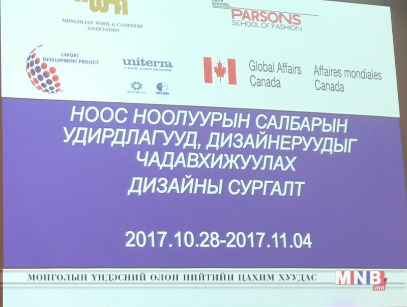 ОУ-ын хэмжээнд Монголын ноос ноолуурын салбарын удирдлагууд, дизайнеруудыг чадавхижуулах сургалт эхэллээ