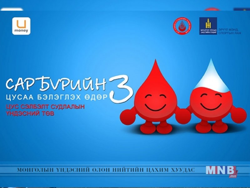 "Цусаа бэлэглэх өдөр" маргааш тохиож байна