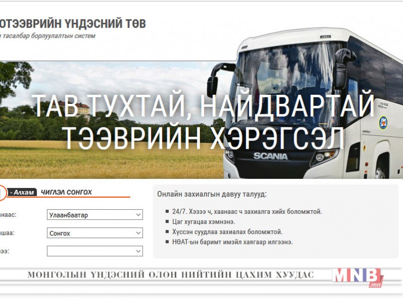 Автобусны тасалбар онлайнаар захиалах амархан боллоо