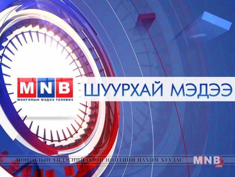 ШУУРХАЙ МЭДЭЭ: 10 уулчны цогцсыг олоод байна