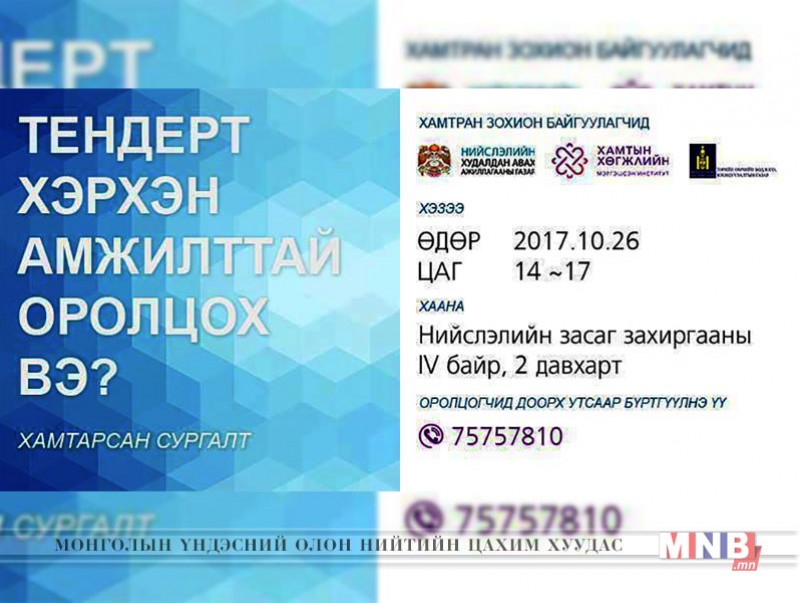 “Тендерт хэрхэн амжилттай оролцох вэ?” сэдэвт, үнэ төлбөргүй сургалт болно