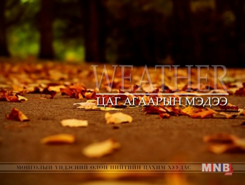 Улаанбаатарт өдөртөө 10 хэм дулаан