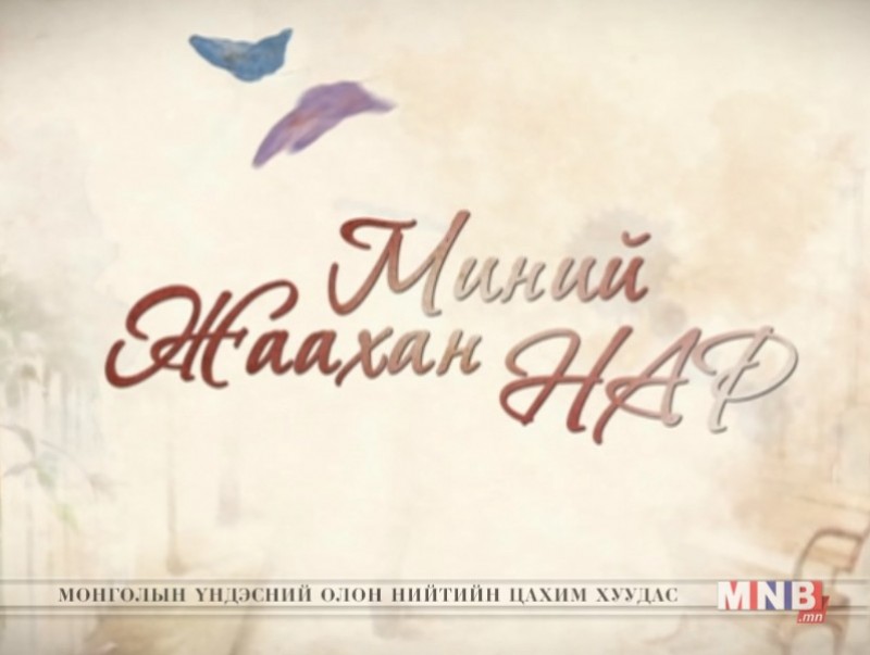 "Миний жаахан нар" ОАУСК /23, 24-р анги/